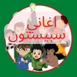 Icoon van programma: اغاني سبيستون