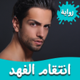 رواية انتقام الفهد icon