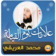 程序图标：علامات يوم القيامة شيخ ال…