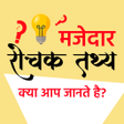 プログラムのアイコン：Interesting Facts Hindi