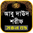 Ikon program: আব দউদ শরফ সব খনড একতর a