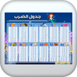 جدول الضرب 1-12 بدون نت icon