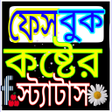 プログラムのアイコン：কষ্টের স্ট্যাটাস - SMS