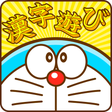 プログラムのアイコン：ドラえもん おやこで漢字あそび