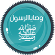 أيقونة البرنامج: وصايا الرسول ﷺ 55 وصية