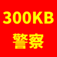 أيقونة البرنامج: 300KB警察