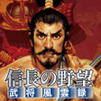程序图标：信長の野望武将風雲録