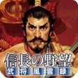 Icon of program: 信長の野望武将風雲録