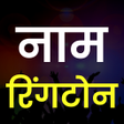 ไอคอนของโปรแกรม: Hindi Name ringtone maker…