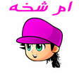 Icona del programma: لعبة ام شخه
