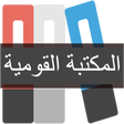 Programın simgesi: কওমী পাঠাগার - المكتبة ال…