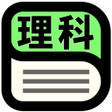 Icon of program: 中学理科用語辞典