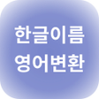 プログラムのアイコン：한글이름 영어변환 - 올바른 영문표기법
