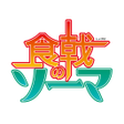 Ícone do programa: Recipe Shokugeki no Soma