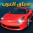 프로그램 아이콘: Arab Racing - سباق العرب