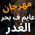أيقونة البرنامج: مهرجان عايم ف بحر الغدر ش…
