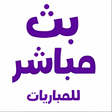 Icon of program: بث مباشرللمباريات وجدول م…