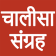 プログラムのアイコン：Chalisa Sangrah Audio and…