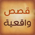 プログラムのアイコン：قصص بنات واقعية حزينة