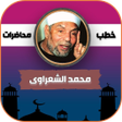 Icon of program: كل خطب الشيخ الشعراوي بدو…