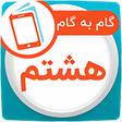 程序图标：گام به گام سال هشتم همیار…