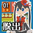 脱出ゲーム 脱出するだけの簡単なお仕事です icon