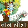 أيقونة البرنامج: Krishna Leela in hindi