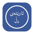 ไอคอนของโปรแกรม: ئاوێتەی دڵ