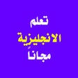 プログラムのアイコン：تعلم الانجليزية مجانا