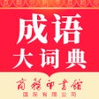 ไอคอนของโปรแกรม: 成语词典-汉语学习必备工具书