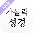プログラムのアイコン：가톨릭성경