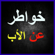Icon of program: خواطر عن الأب