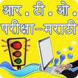 Icon of program: RTO Exam in Marathi