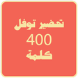 プログラムのアイコン：امتحان التوفل - 400 كلمة …