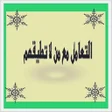 Icon of program: كتاب التعامل مع من لا تطي…