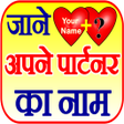程序图标：जन अपन परटनर क नम Lover