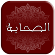 程序图标：قصص الصحابة كاملة بدون ان…