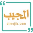 رمز البرنامج: المجيب