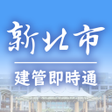 Ikona programu: 建管即時通
