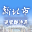 Icon of program: 建管即時通