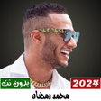 أيقونة البرنامج: أغاني محمد رمضان 2023 بدو…