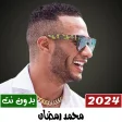أغاني محمد رمضان 2023 بدون نت