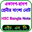 HSC Bangla Book  Notes - এইচএসস বল বই