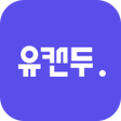 程序图标：유캔두 - 함께 성장하는 목표달성 커뮤니티