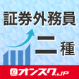 プログラムのアイコン：証券外務員二種 試験対策 アプリ -オンスク.JP