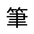 程序图标：Chinese Notes Chinese-Eng…