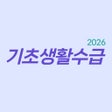 程序图标：기초생활수급자 알리미