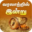 Today History in Tamil