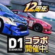 プログラムのアイコン：ドリフトスピリッツ