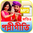 أيقونة البرنامج: পল্লীগীতি গান - Polligiti…